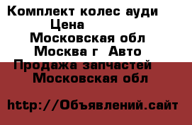  Комплект колес ауди Q7 › Цена ­ 49 000 - Московская обл., Москва г. Авто » Продажа запчастей   . Московская обл.